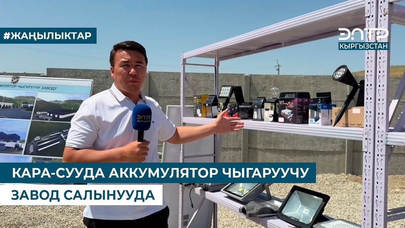 КАРА-СУУДА АККУМУЛЯТОР ЧЫГАРУУЧУ ЗАВОД САЛЫНУУДА