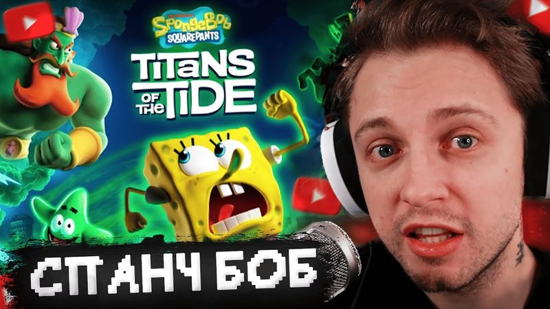 ЛУЧШАЯ ПОПА в ИГРЕ // СТИНТ ИГРАЕТ в SpongeBob SquarePants: Titans of the Tide
