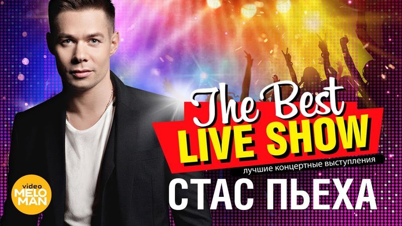 Стас Пьеха  - The Best Live Show 2018