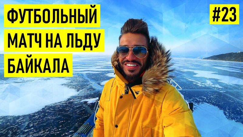 Первый матч НА ЛЬДУ БАЙКАЛА | из ада в СПАРТАК