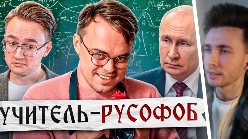 ХЕСУС СМОТРИТ:Учитель-русофоб снял лживый фильм о России