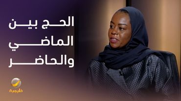 الحج بين الماضي والحاضر : حكايات تطورات