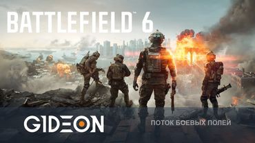 Стрим: Battlefield 6 - ЭТО КАМБЕК ЛЕГЕНДЫ ИЛИ ОЧЕРЕДНОЕ РАЗОЧАРОВАНИЕ?