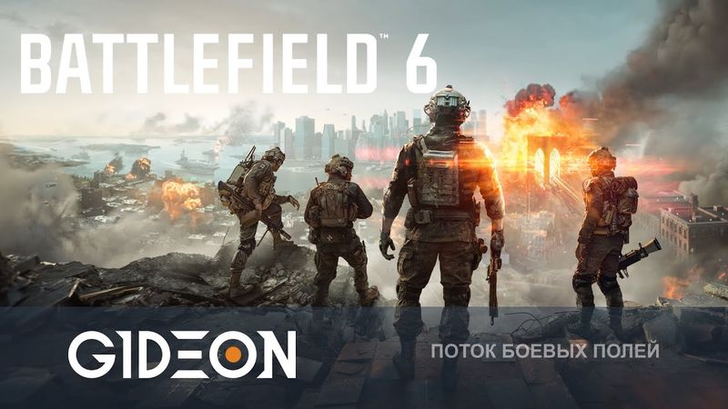 Стрим: Battlefield 6 - ЭТО КАМБЕК ЛЕГЕНДЫ ИЛИ ОЧЕРЕДНОЕ РАЗОЧАРОВАНИЕ?