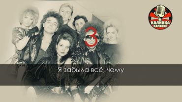 Мираж Музыка нас связала караоке 🎤 #Мираж#Музыканассвязала#караоке