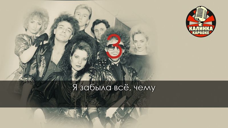 Мираж Музыка нас связала караоке 🎤 #Мираж#Музыканассвязала#караоке