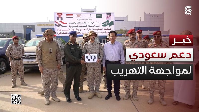 دعم سعودي لتعزيز أمن المهرة في مواجهة التهريب