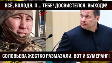 Все, Володя, доигрался! Соловьева жестко размазали. Бумеранг вернулся, что такой кислый стал?
