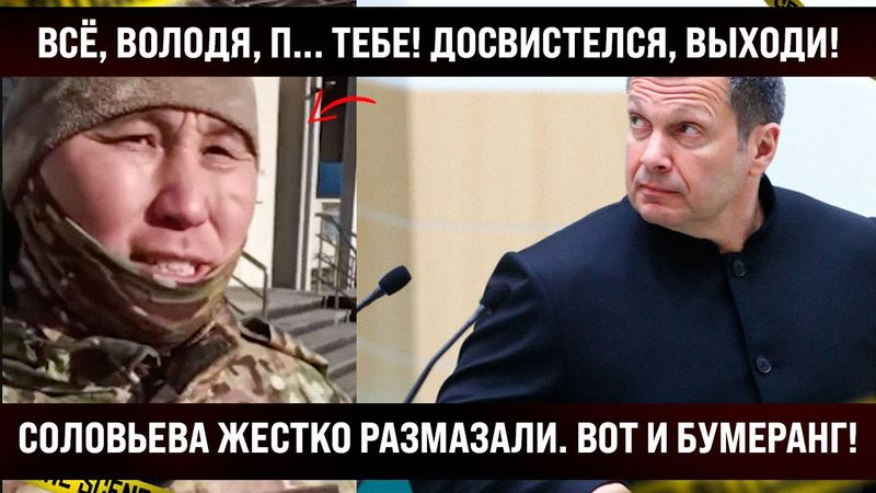 Все, Володя, доигрался! Соловьева жестко размазали. Бумеранг вернулся, что такой кислый стал?