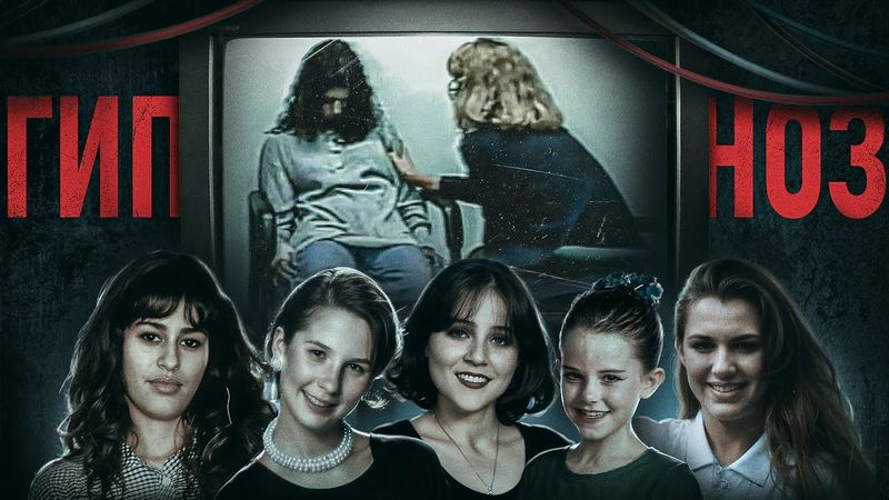 19 лет ФБР вело расследование, пока ГИПНОТИЗЁР не раскрыла жуткую правду