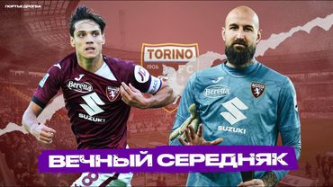 Торино: проект без цели. Почему «быки» – самая стагнирующая команда Серии А