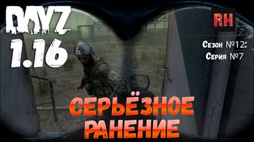 DayZ 1.16 Сервер БДСМ: Сезон №12 , серия №7 - Серьёзное ранение! [4К]