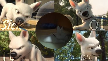 Вольт клип Sick of it на Русском (заказ)