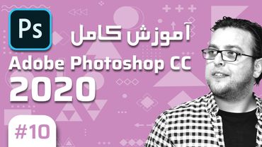 10-  Photoshop CC 2020 –  آموزش فتوشاپ – طریقه های مختلف سلکشن بخش دوم
