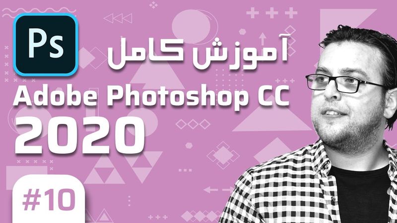 10-  Photoshop CC 2020 –  آموزش فتوشاپ – طریقه های مختلف سلکشن بخش دوم