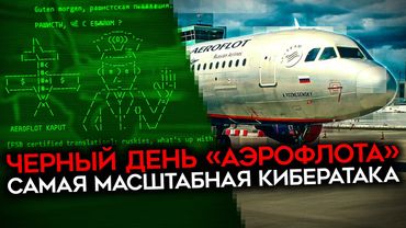 «А ЕСЛИ НАМ ПОЛОЖАТ СВЯЗЬ, ТРАНСПОРТ И УПРАВЛЕНИЕ?». Хакеры разгромили аэрофлот.  Истерика z-ников