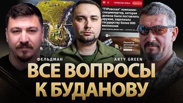 Все вопросы к Буданову | Arty Green, Николай Фельдман | @Arty_Green      ​