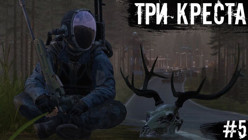 #5 Три Креста  | DayZ | The Twilight Zone |  #survival  #dayz