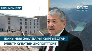 ЖАКЫНКЫ ЖЫЛДАРЫ КЫРГЫЗСТАН ЭЛЕКТР КУБАТЫН ЭКСПОРТТОЙТ