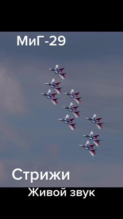 Пилотажная группа Стрижи МиГ-29 #авиация #самолет #aircraft #миг29 #с...