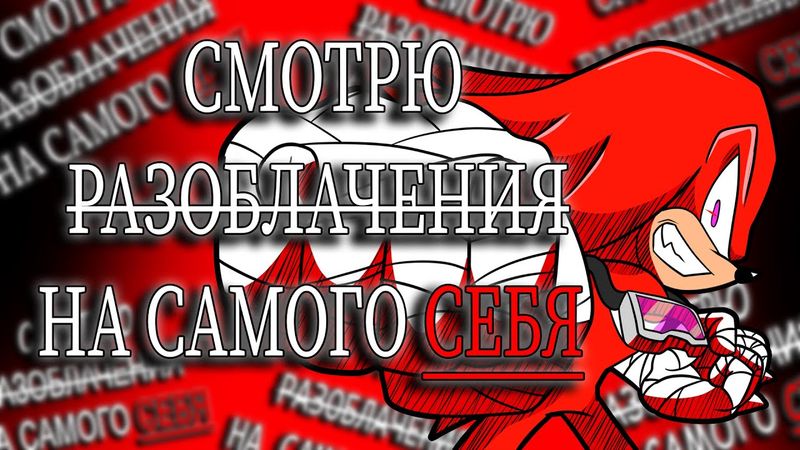 СМОТРЮ РАЗОБЛАЧЕНИЯ НА САМОГО СЕБЯ