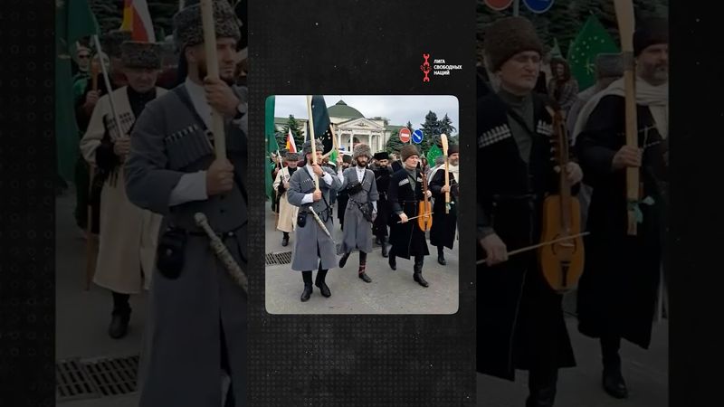 Черкесы стоят за своих!