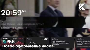 Новое оформление часов | РБК, 06.2024 - н.в.