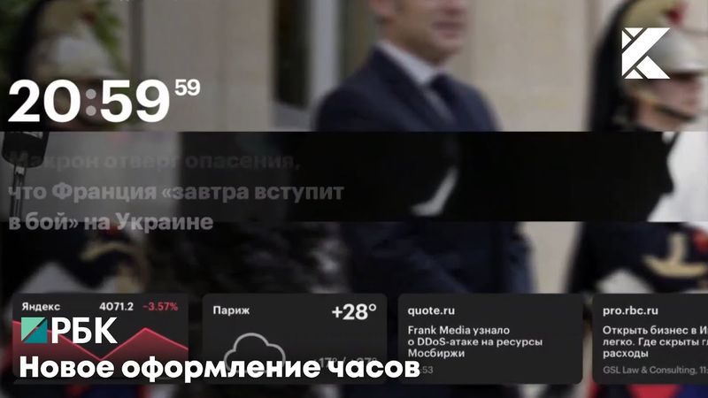 Новое оформление часов | РБК, 06.2024 - н.в.