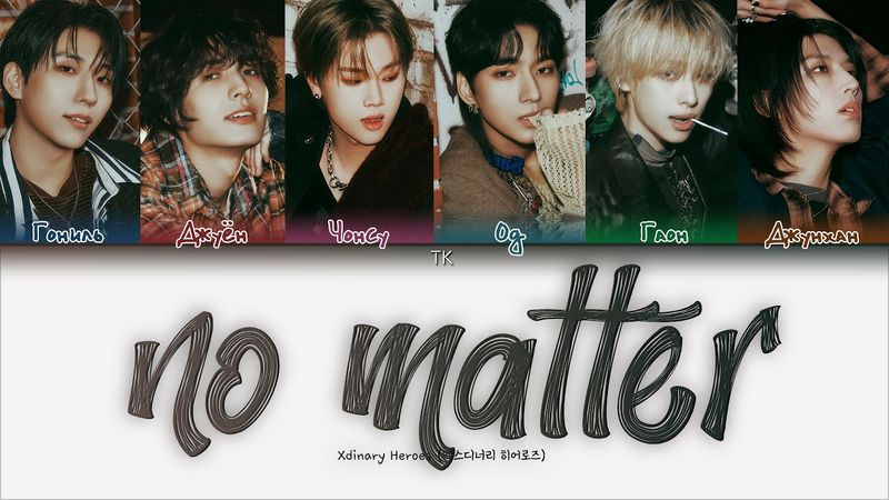 Xdinary Heroes – No Matter [ПЕРЕВОД НА РУССКИЙ/КИРИЛЛИЗАЦИЯ Color Coded Lyrics]