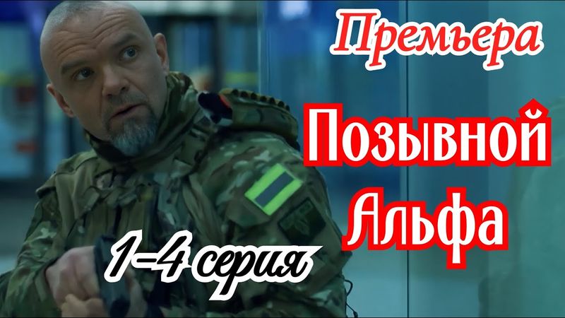 Позывной. Альфа 1-4 серия / Премьера 18 января 2026 НТВ / детектив / Краткий анонс сериала      .!