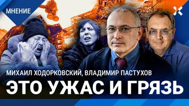 ХОДОРКОВСКИЙ и ПАСТУХОВ: Люди забыли, что такое война. Ужас и страх — не норма. Ядерная война будет?