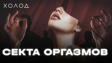 Как сексуальные тренинги превратились в культ | ХОЛОД.КУЛЬТЫ