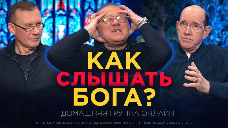 «Как слышать Бога» – Рик Реннер
