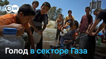 ООН бьет тревогу из-за голода в секторе Газа (25.05.2025)