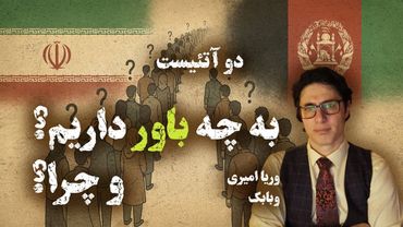 2Atheists! دوآتئیست! به چه باور دارید و چرا؟