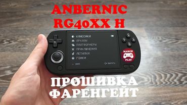 ANBERNIC RG40XX H на прошивке ФАРЕНГЕЙТ - МИНИМАЛИЗМ ПО-РУССКИ