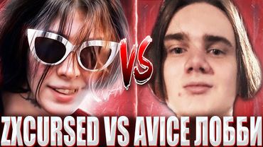 КУРСЕД ПРОТИВ АВАЙСА В ЛОББИ НА СФАХ / ZXCURSED ИГРАЕТ ЛОББИ НА СФАХ ПРОТИВ AVICE!