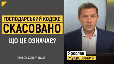 Господарський кодекс скасовано. Що це означає? | Правові консультації