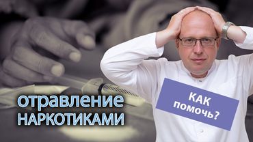 😵 Отравление наркотиками: порядок оказания первой медицинской помощи ⚕️