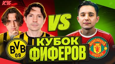 2DROTS vs GOODMAX! ГРУППОВОЙ ЭТАП КУБКА ФИФЕРОВ 3-й ТУР