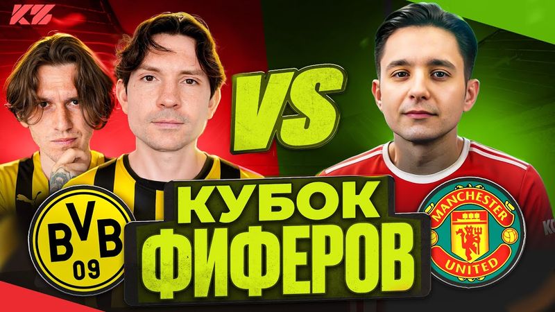 2DROTS vs GOODMAX! ГРУППОВОЙ ЭТАП КУБКА ФИФЕРОВ 3-й ТУР