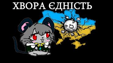 Чому українці не єдні?