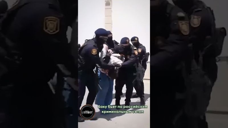 Баку бьет по российским криминальным сетям