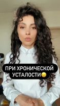 #хроническаяусталость #проснулсяиустал