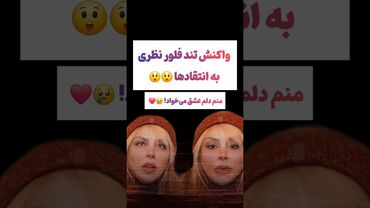واکنش تند فلور نظری به انتقادها 😲😐#طنز #فیلم #پزشکیان #یوتیوب #کلیپ #دلار #وایرال #ایران #iran #تتلو