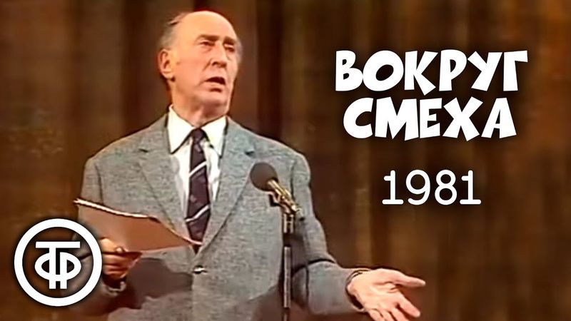 Вокруг смеха. Выпуск № 11. Ретро (1981)