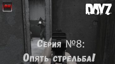 Dayz Standalone. Выживание. (Серия №8 - Опять стрельба!)