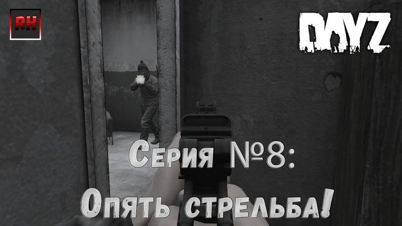 Dayz Standalone. Выживание. (Серия №8 - Опять стрельба!)
