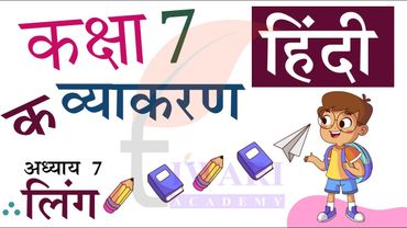 Class 7 Hindi Vyakaran Chapter 7 Ling - कक्षा 7 हिंदी व्याकरण अध्याय 7 लिंग.
