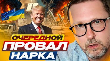 Очередной провал нарка